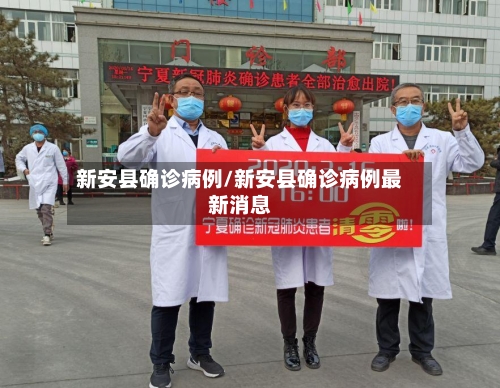 新安县确诊病例/新安县确诊病例最新消息
