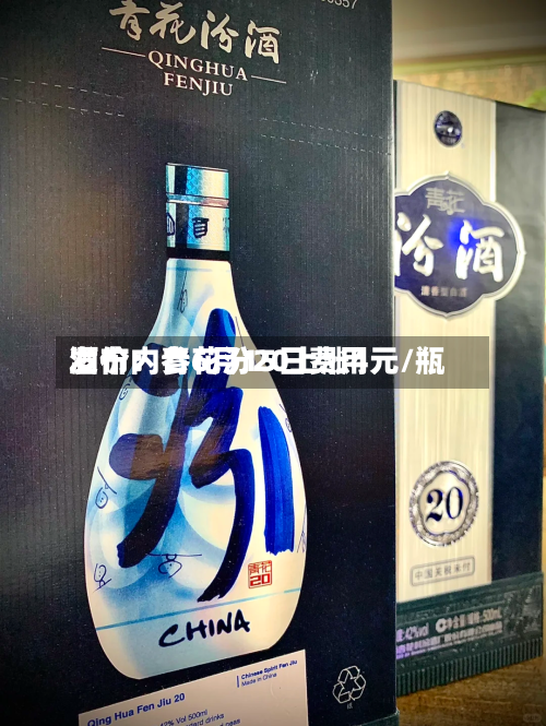 酒价内参6月15日费用发布：青花汾20上涨4元/瓶