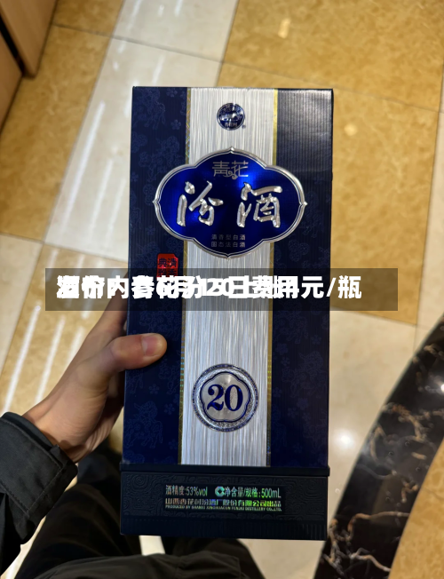 酒价内参6月15日费用
发布:青花汾20上涨4元/瓶-第2张图片