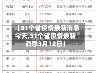 【31个省疫情最新消息今天,31个省疫情最新消息3月12日】-第2张图片