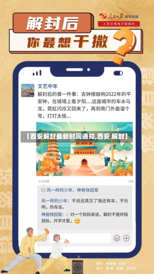 【西安解封最新时间通知,西安 解封】