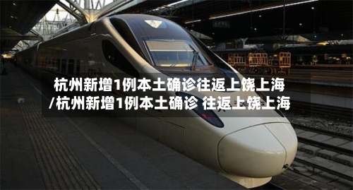 杭州新增1例本土确诊往返上饶上海/杭州新增1例本土确诊 往返上饶上海