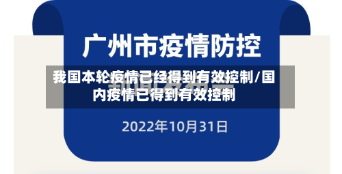我国本轮疫情已经得到有效控制/国内疫情已得到有效控制