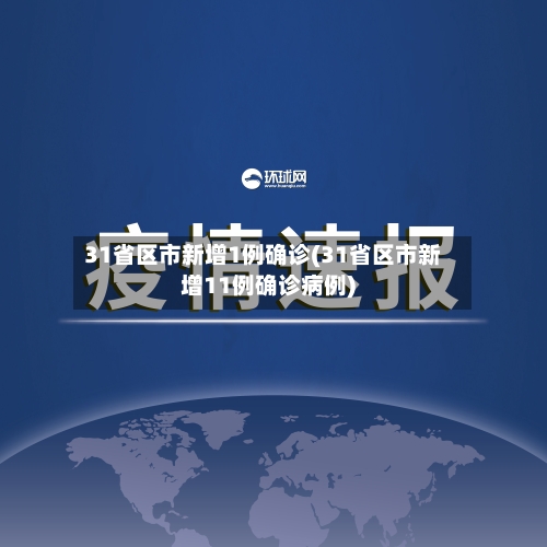 31省区市新增1例确诊(31省区市新增11例确诊病例)-第2张图片
