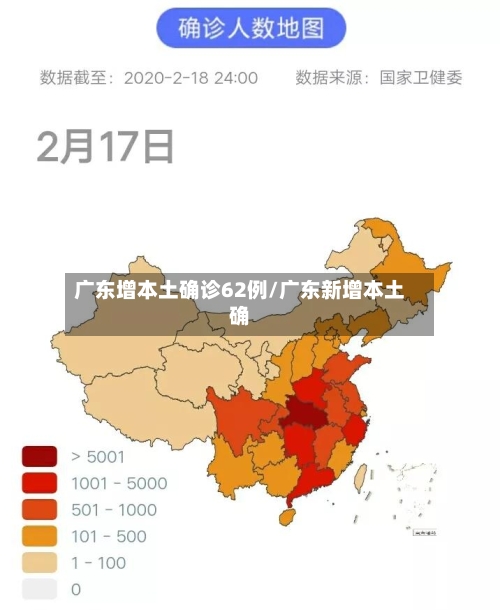 广东增本土确诊62例/广东新增本土确