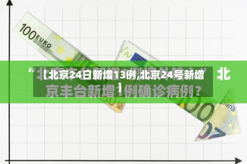 【北京24日新增13例,北京24号新增】