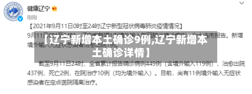 【辽宁新增本土确诊9例,辽宁新增本土确诊详情】