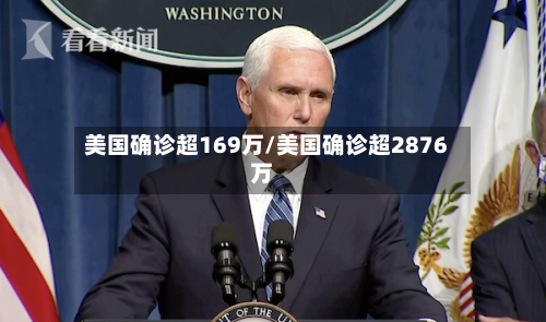美国确诊超169万/美国确诊超2876万-第3张图片