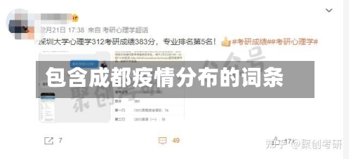 包含成都疫情分布的词条-第2张图片