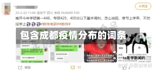 包含成都疫情分布的词条