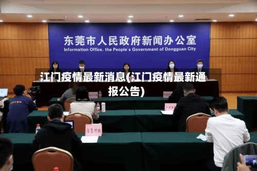 江门疫情最新消息(江门疫情最新通报公告)-第2张图片