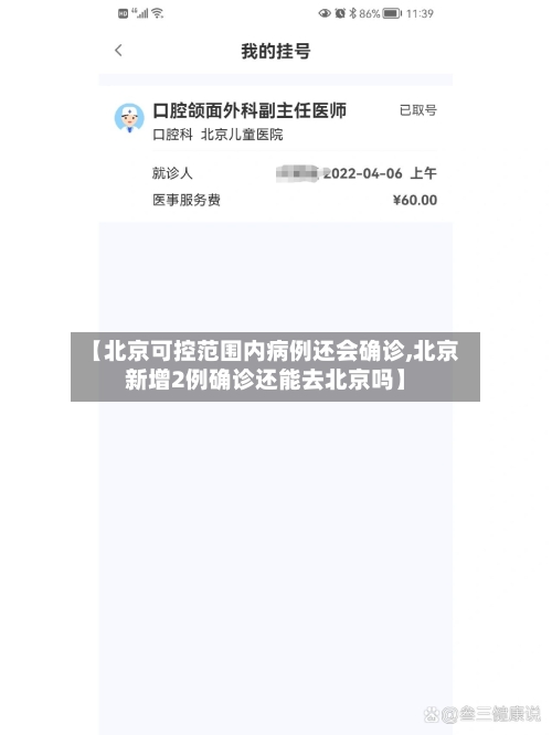 【北京可控范围内病例还会确诊,北京新增2例确诊还能去北京吗】-第2张图片