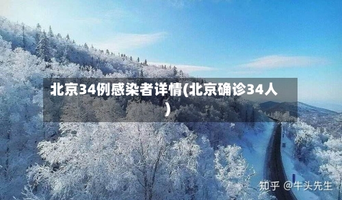 北京34例感染者详情(北京确诊34人)-第2张图片