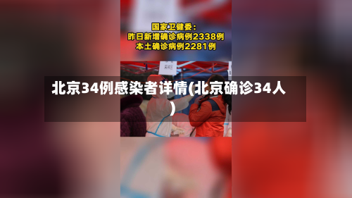 北京34例感染者详情(北京确诊34人)