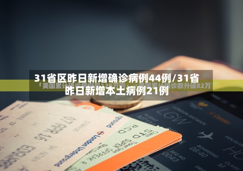 31省区昨日新增确诊病例44例/31省昨日新增本土病例21例