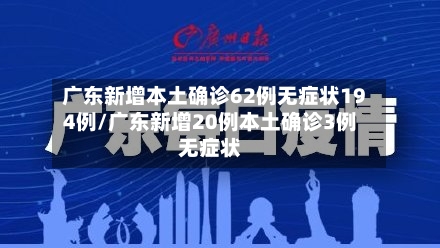 广东新增本土确诊62例无症状194例/广东新增20例本土确诊3例无症状-第2张图片