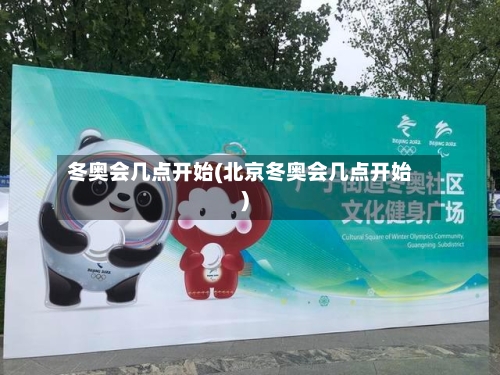 冬奥会几点开始(北京冬奥会几点开始)-第2张图片