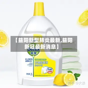 【益阳新型肺炎最新,益阳新冠最新消息】