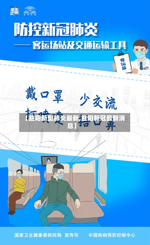 【益阳新型肺炎最新,益阳新冠最新消息】-第3张图片