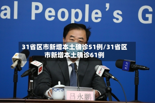 31省区市新增本土确诊51例/31省区市新增本土确诊61例-第2张图片