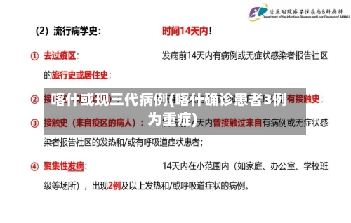喀什或现三代病例(喀什确诊患者3例为重症)