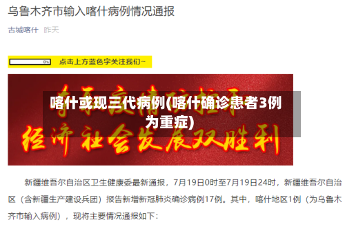 喀什或现三代病例(喀什确诊患者3例为重症)-第3张图片