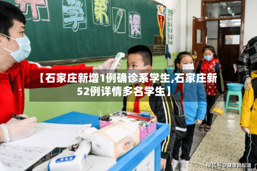 【石家庄新增1例确诊系学生,石家庄新52例详情多名学生】-第3张图片