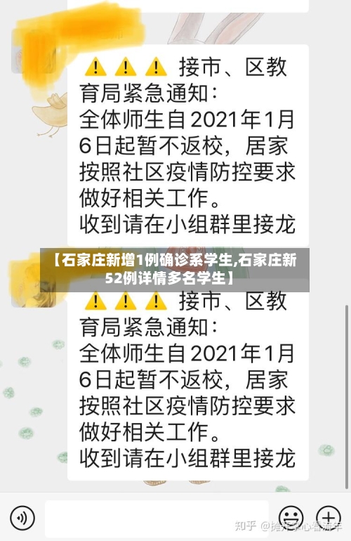 【石家庄新增1例确诊系学生,石家庄新52例详情多名学生】-第2张图片