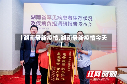 【湖南最新疫情,湖南最新疫情今天】