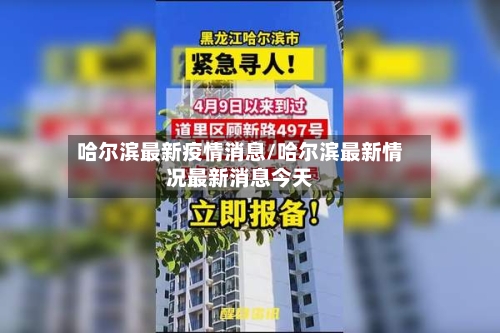 哈尔滨最新疫情消息/哈尔滨最新情况最新消息今天