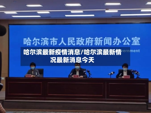 哈尔滨最新疫情消息/哈尔滨最新情况最新消息今天-第2张图片
