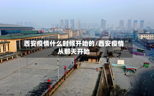 西安疫情什么时候开始的/西安疫情从那天开始