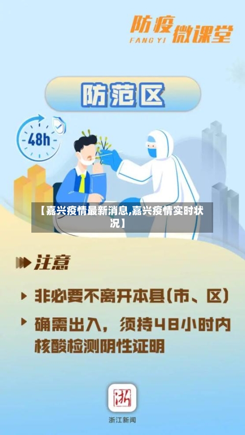 【嘉兴疫情最新消息,嘉兴疫情实时状况】-第2张图片