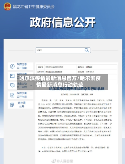 哈尔滨疫情最新消息官方/哈尔滨疫情最新消息行动轨迹