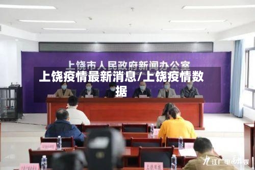上饶疫情最新消息/上饶疫情数据-第2张图片