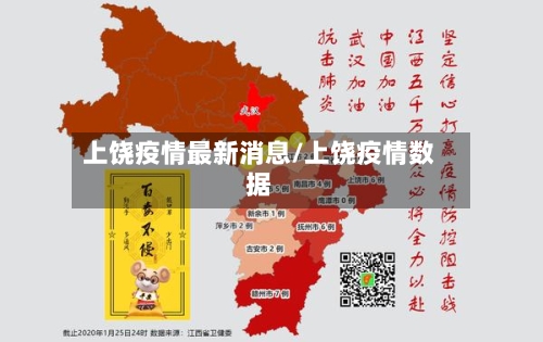 上饶疫情最新消息/上饶疫情数据-第3张图片