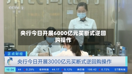 央行今日开展6000亿元买断式逆回购操作