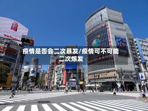 疫情是否会二次暴发/疫情可不可能二次爆发