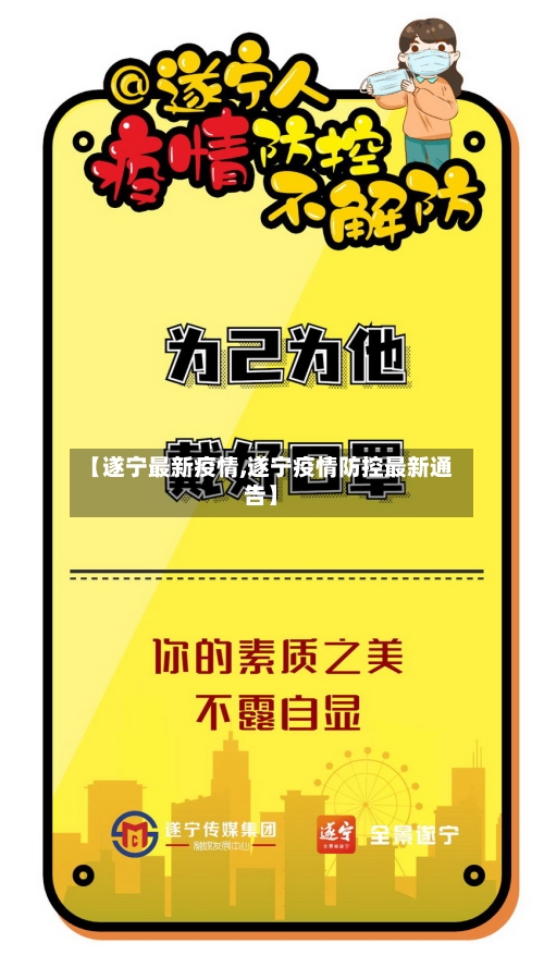 【遂宁最新疫情,遂宁疫情防控最新通告】