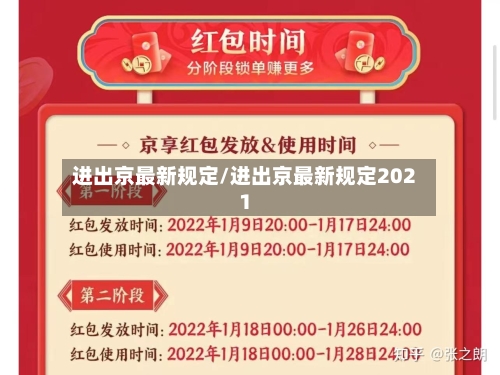 进出京最新规定/进出京最新规定2021