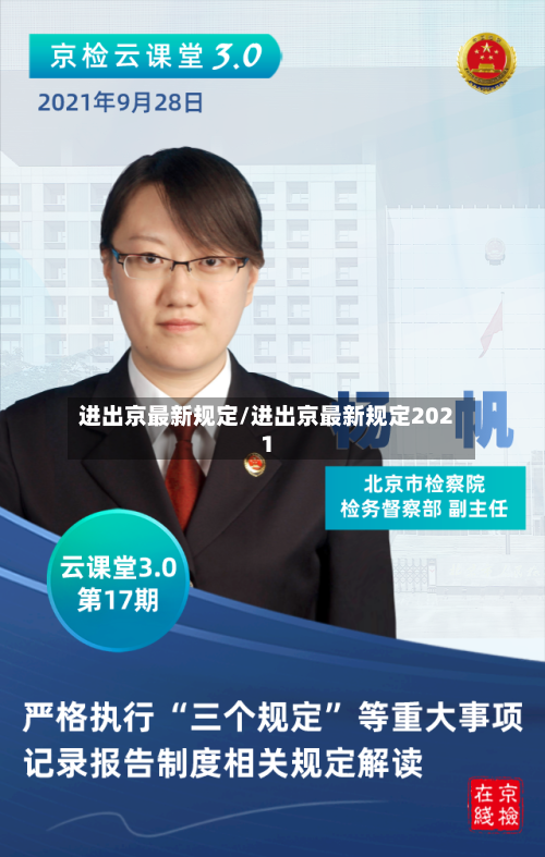 进出京最新规定/进出京最新规定2021-第2张图片