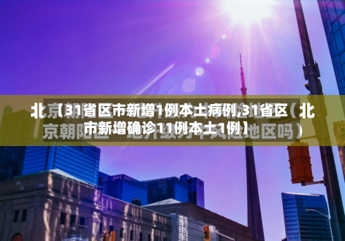【31省区市新增1例本土病例,31省区市新增确诊11例本土1例】-第3张图片