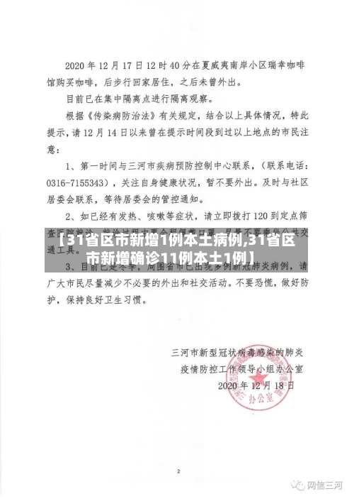 【31省区市新增1例本土病例,31省区市新增确诊11例本土1例】-第2张图片