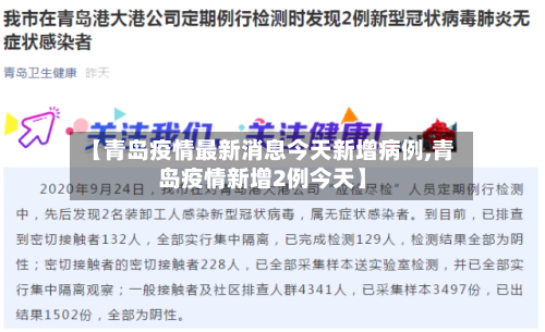 【青岛疫情最新消息今天新增病例,青岛疫情新增2例今天】