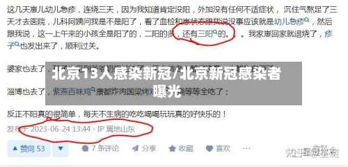 北京13人感染新冠/北京新冠感染者曝光