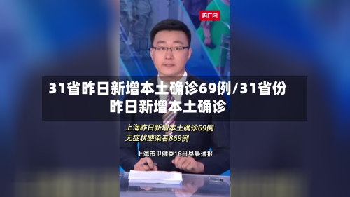 31省昨日新增本土确诊69例/31省份昨日新增本土确诊