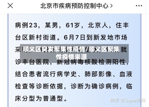 顺义区突发聚集性疫情/顺义区聚集性疫情来源-第2张图片