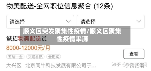 顺义区突发聚集性疫情/顺义区聚集性疫情来源-第3张图片