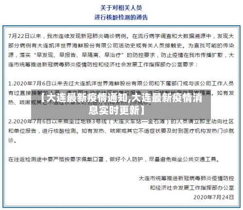 【大连最新疫情通知,大连最新疫情消息实时更新】