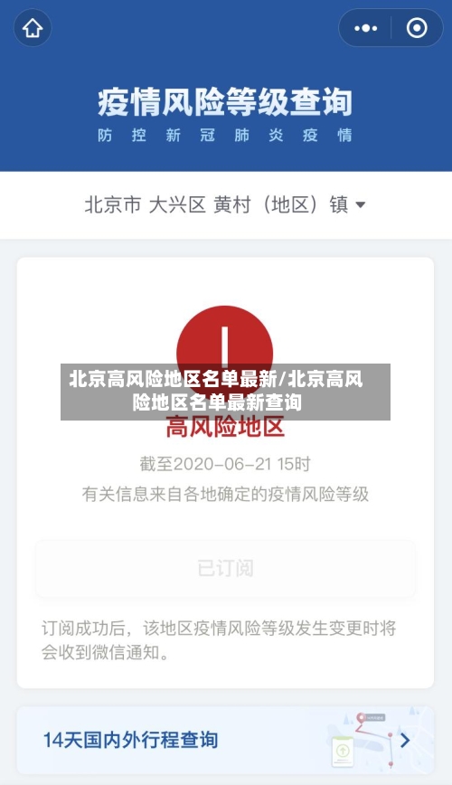 北京高风险地区名单最新/北京高风险地区名单最新查询-第2张图片